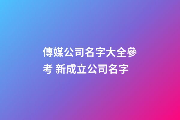 傳媒公司名字大全參考 新成立公司名字-第1張-公司起名-玄機派